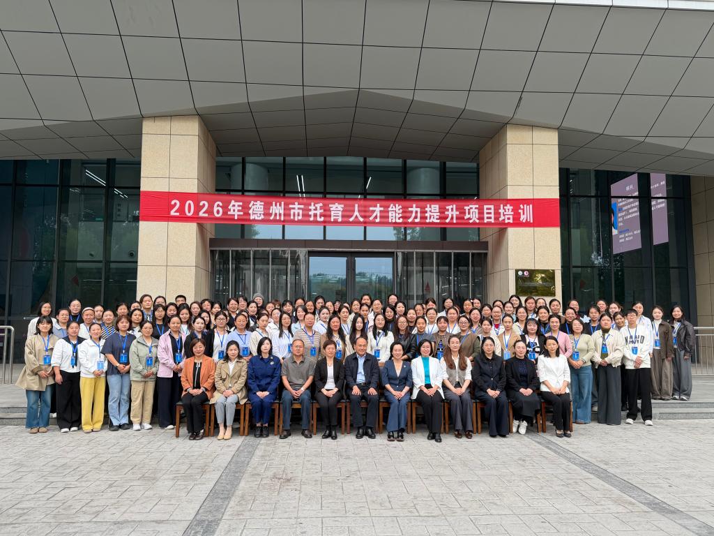 2026年德州市托育人才能力提升项目培训班开班仪式圆满举行